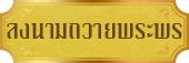 ลงนามถวาย