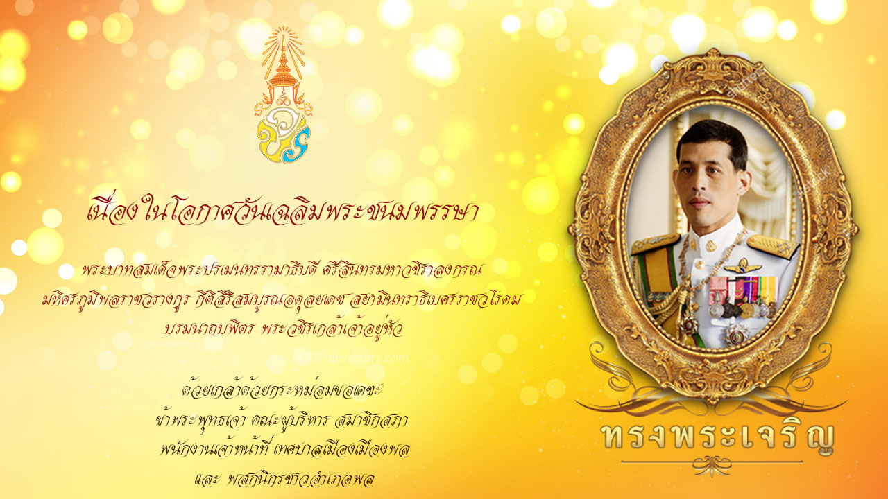 พระบาทสมเด็จพระปรเมนทรรามาธิบดี ศรีสินทรมหาวชิราลงกรณ 
        มหิศรภูมิพลราชวรางกูร กิติสิริสมบูรณอดุลยเดช สยามินทราธิเบศรราชวโรดม 
        บรมนาถบพิตร พระวชิรเกล้าเจ้าอยู่หัว