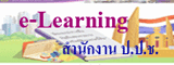e - Learning �ӹѡ�ҹ �.�.�.