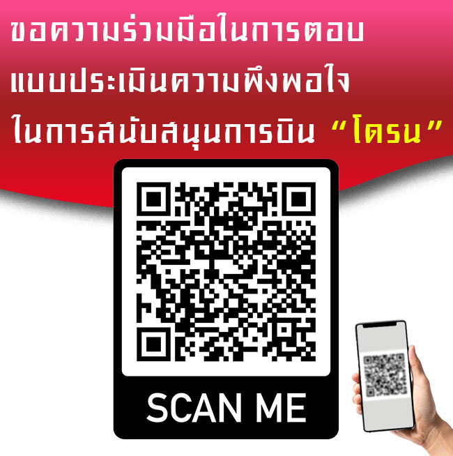 ขอความร่วมมือทุกท่านในการตอบแบบประเมินความพึงพอใจในการสนับสนุนการบิน “โดรน”