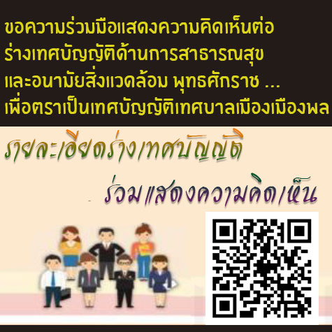  ขอความร่วมมือแสดงความคิดเห็นต่อร่างเทศบัญญัติด้านการสาธารณสุขและอนามัยสิ่งแวดล้อม พุทธศักราช ...