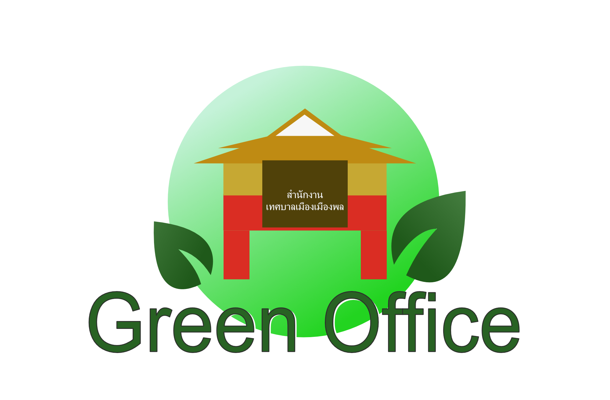 สำนักงานสีเขียว (Green office)
