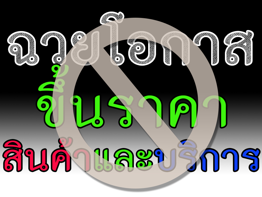 การปิดป้ายแสดงราคาสินค้าและบริการและไม่ฉวยโอกาสขึ้นราคาสินค้าและบริการ