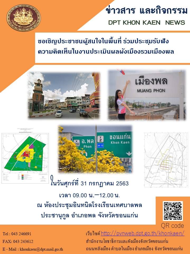 สำนักงานโยธษธิการและผังเมืองจังหวัดขอนแก่น
ขอเชิญประชาชนผู้สนใจในพื้นที่ ร่วมประชุมรับฟังความคิดเห็น