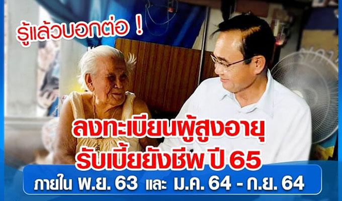 ลงทะเบียนผู้สูงอายุ