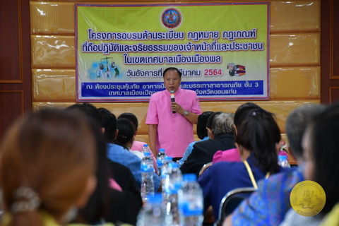 โครงการอบรมด้านระเบียบกฎหมายกฎเกณฑ์ที่ถือปฏิบัติและจริยธรรม ของเจ้าหน้าที่และประชาชนในเขตเทศบาลเมืองเมืองพล เทศบาลเมืองเมืองพล