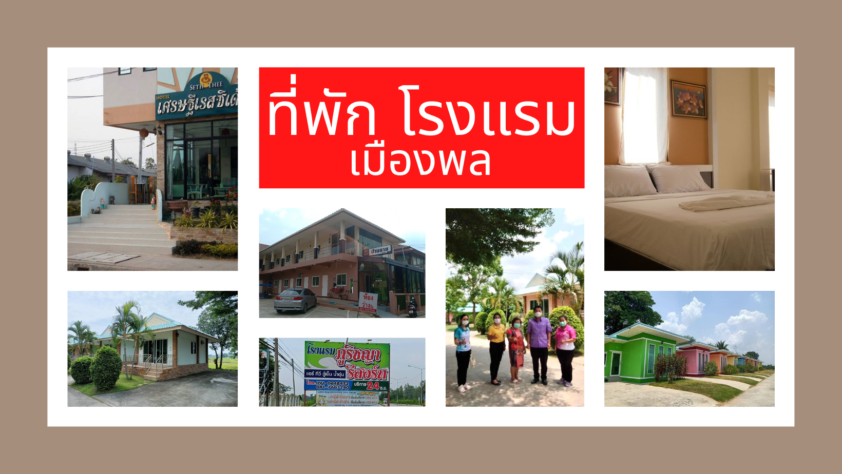 ที่พัก โรงแรม