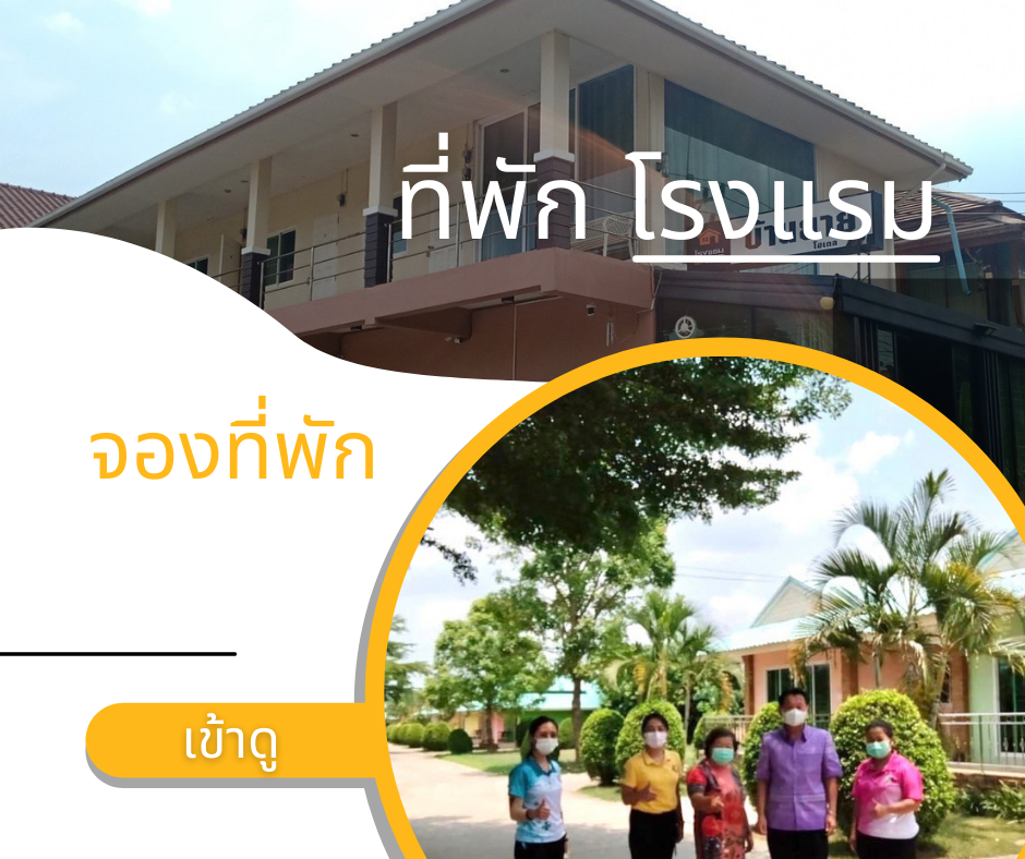 ที่พัก โรงแรม 