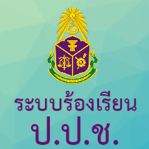 ระบบร้องเรียน ป.ป.ท.