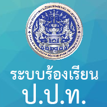 ระบบร้องเรียน ป.ป.ช.