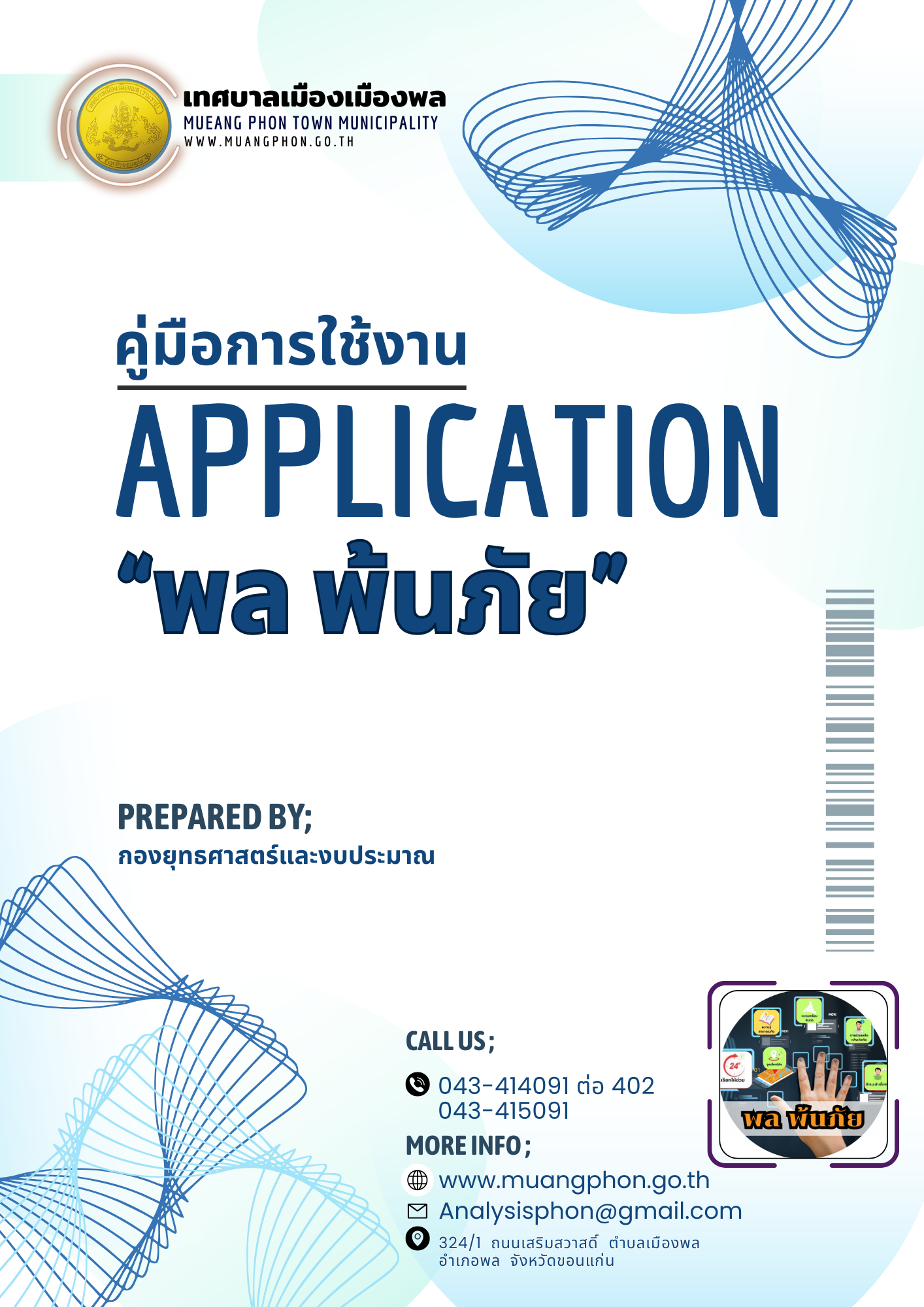 คู่มือแอพพลิเคชั่น พล พ้นภัย