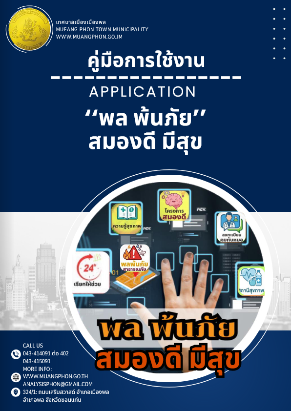 คู่มือแอพพลิเคชั่น พลพ้นภัย สมองดีมีสุข